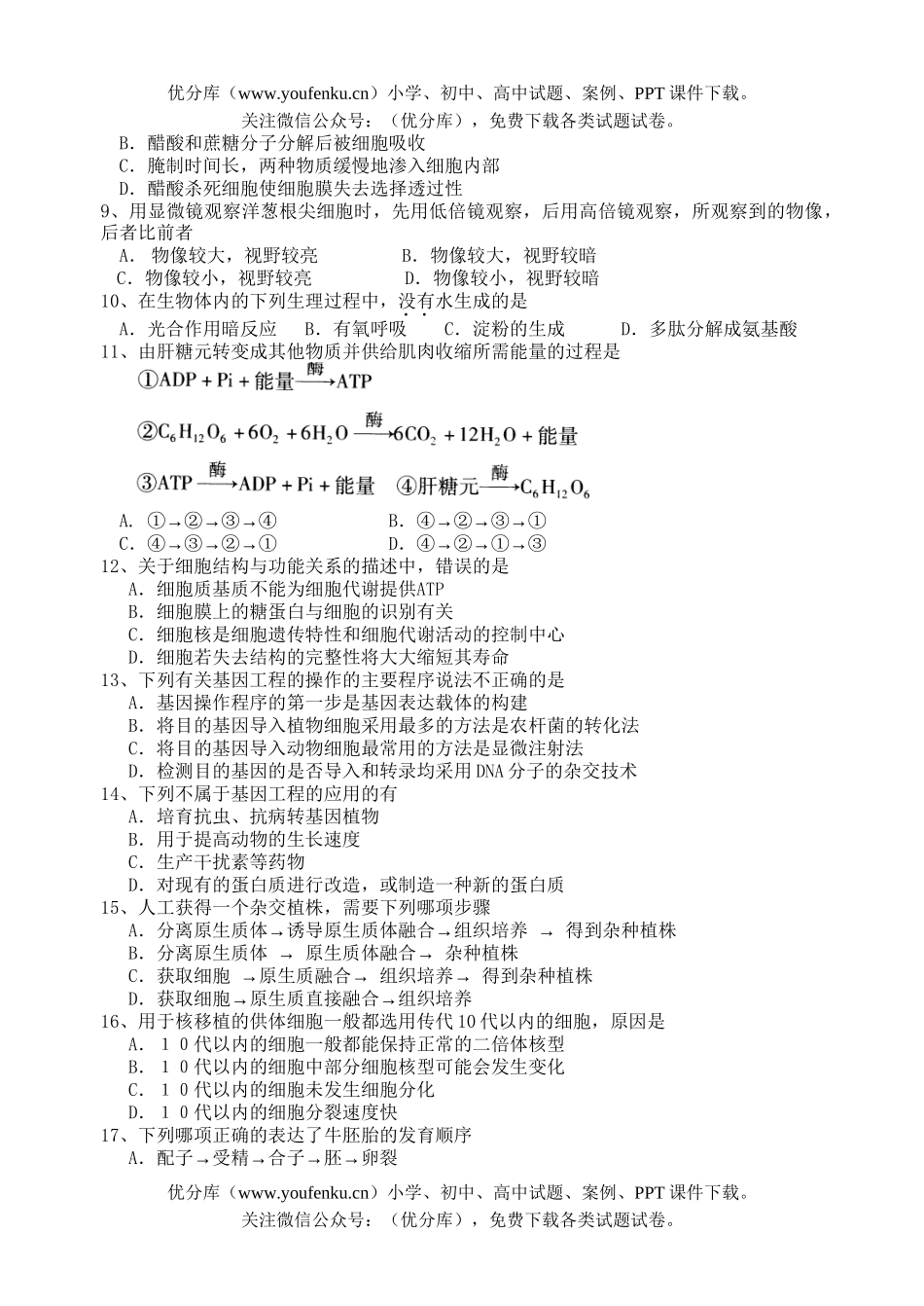 高中二年级生物第二学期第二次阶段性考试卷_第2页