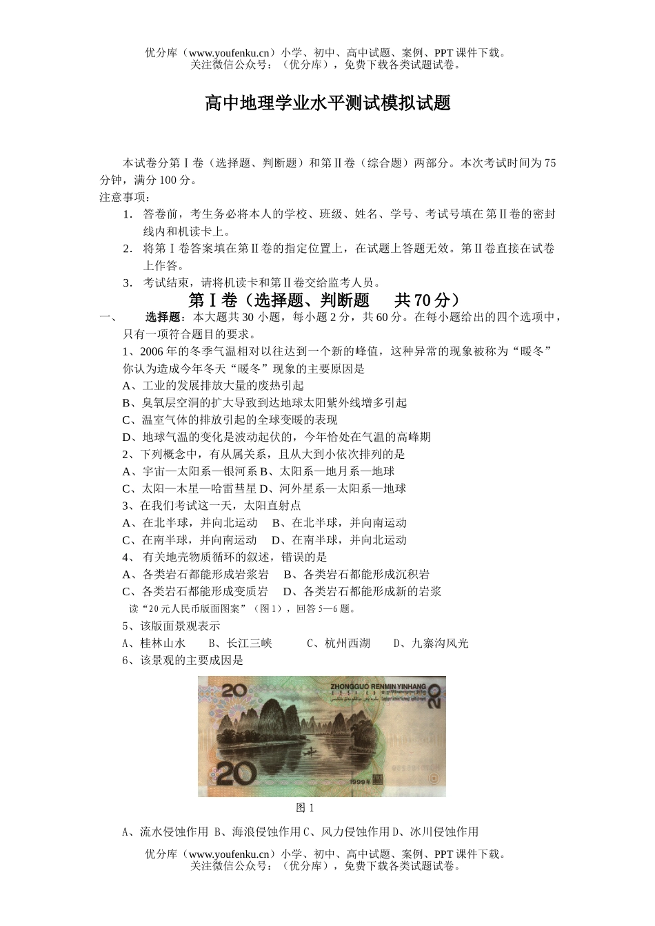 高中二年级地理学业水平测试模拟试卷_第1页