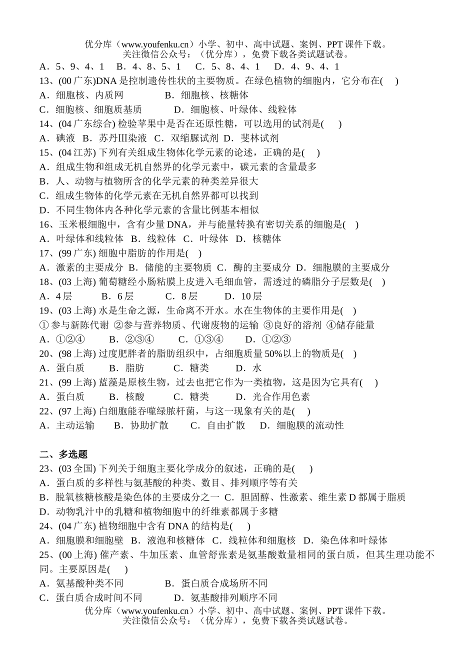 高中二年级生物细胞质的结构与功能试卷_第2页