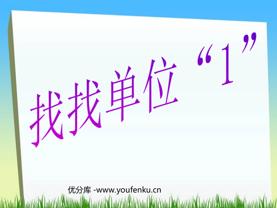 《百分数的意义》PPT课件[人教版六年级数学上册]_第1页