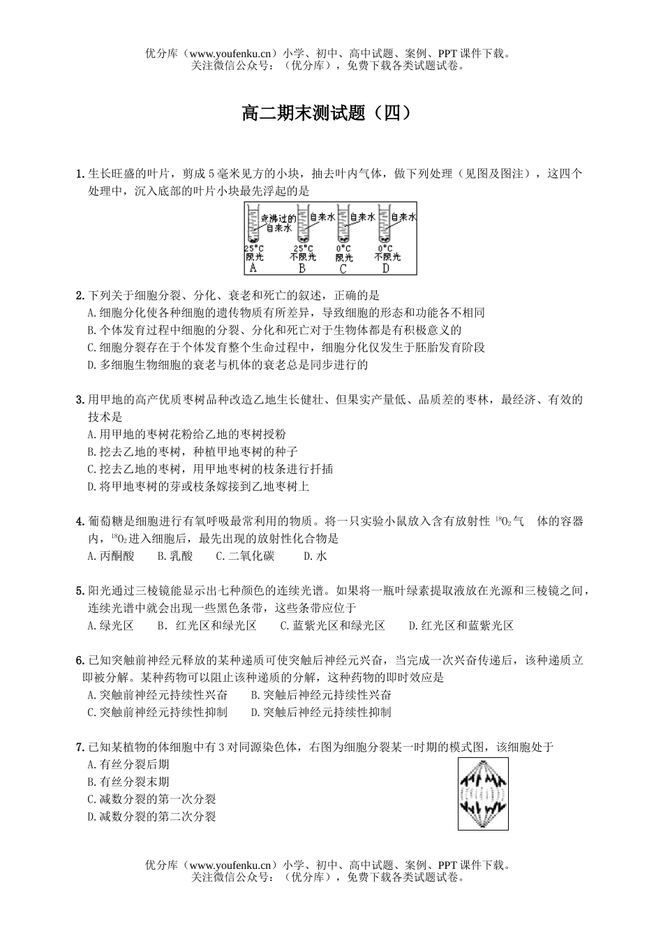 高中二年级生物期末测(四)试卷_第1页