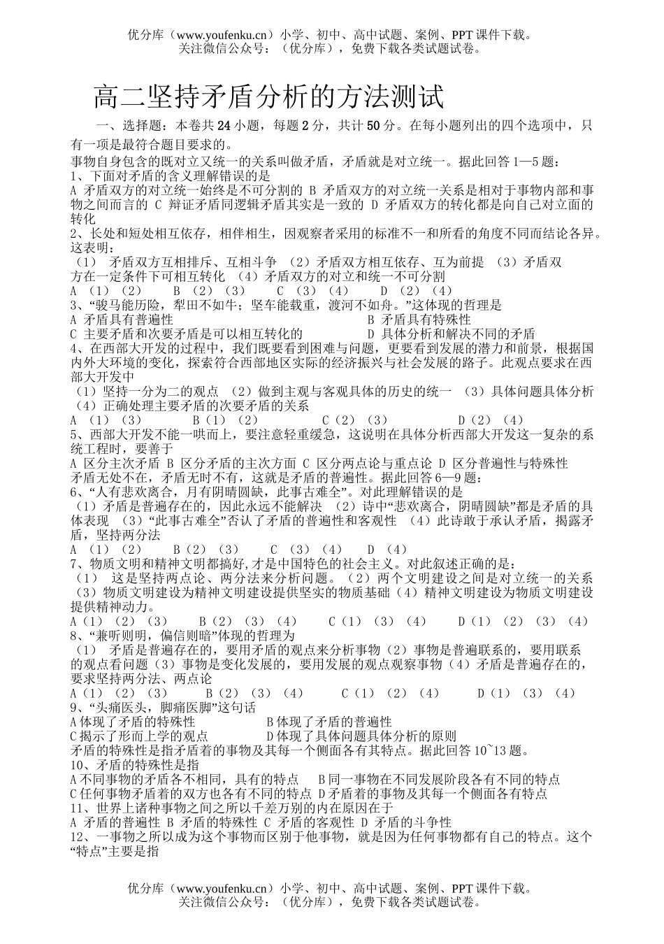 高中二年级政治坚持矛盾分析的方法测试卷_第1页