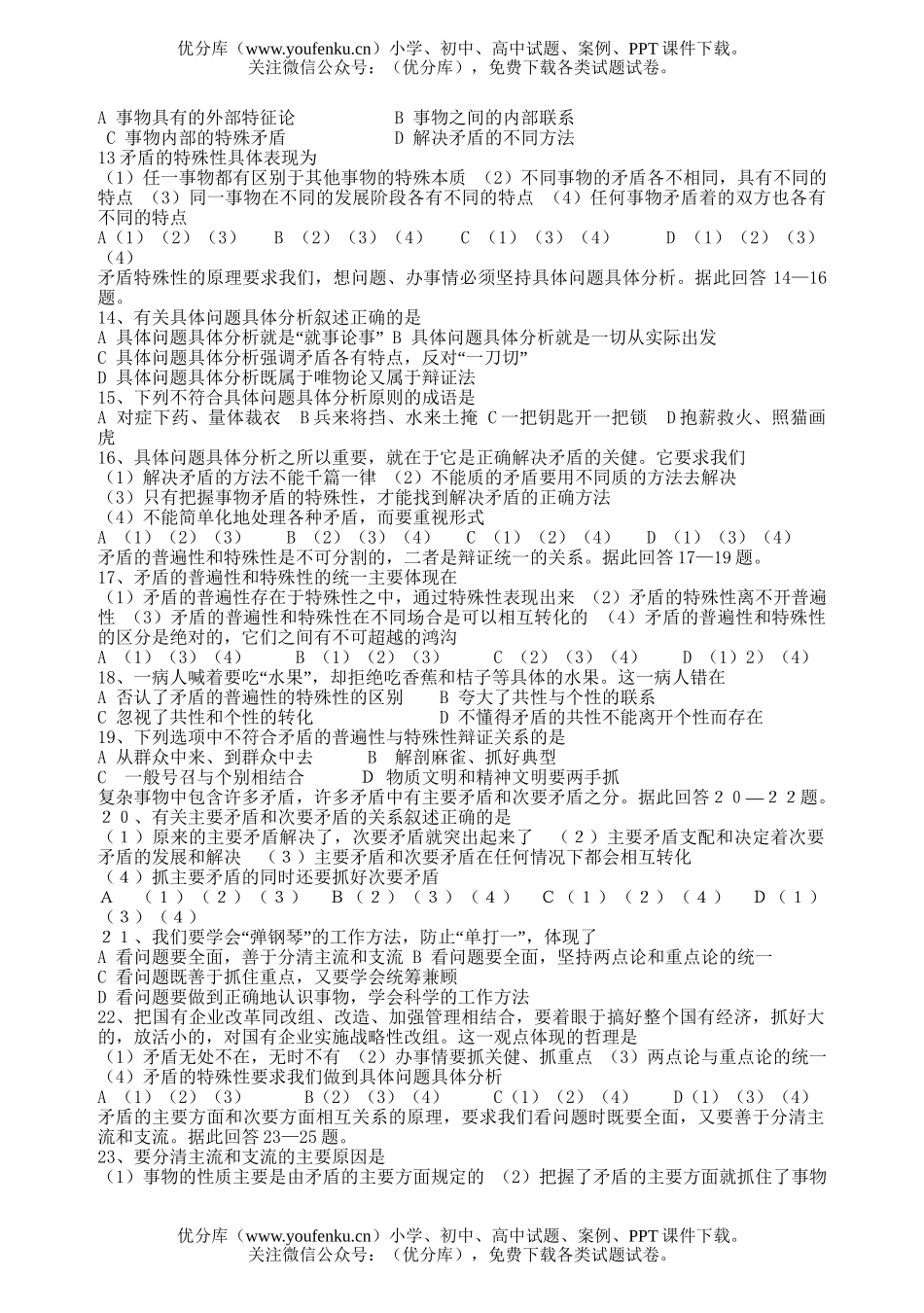 高中二年级政治坚持矛盾分析的方法测试卷_第2页