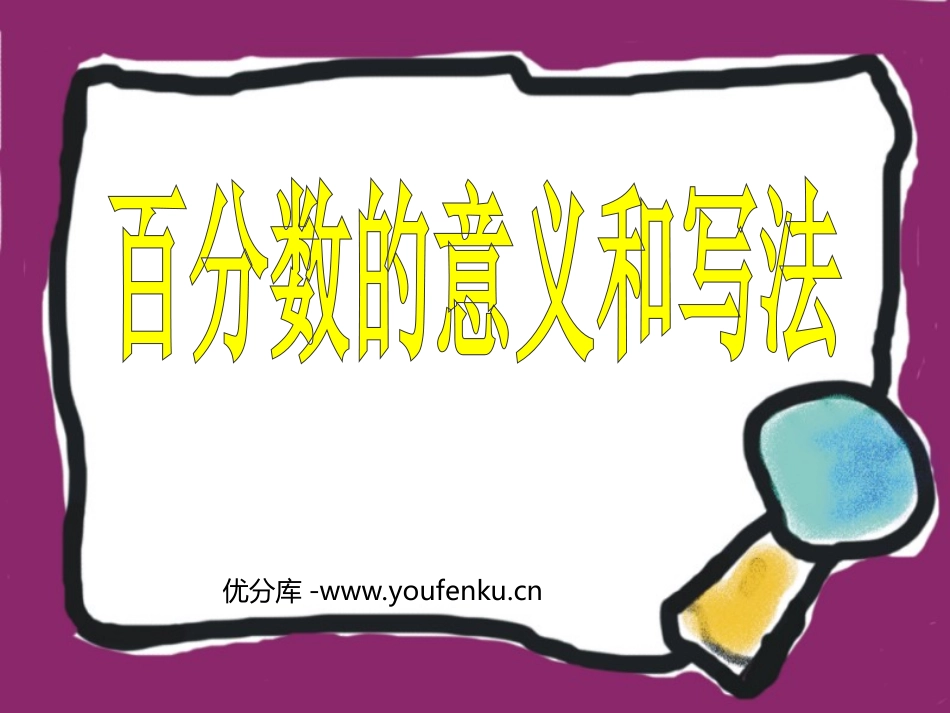 《百分数的意义和写法》PPT课件[人教版六年级数学上册]_第1页