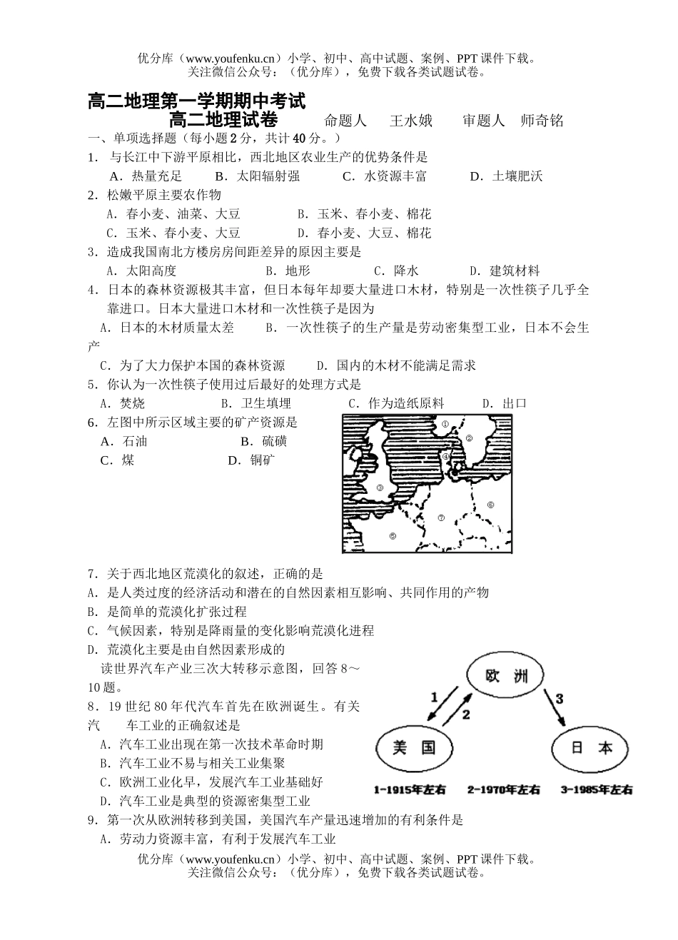 高中二年级地理第一学期期中考试卷_第1页