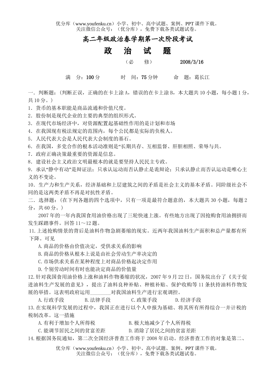 高中二年级政治高春学期第一次阶段考试卷_第1页
