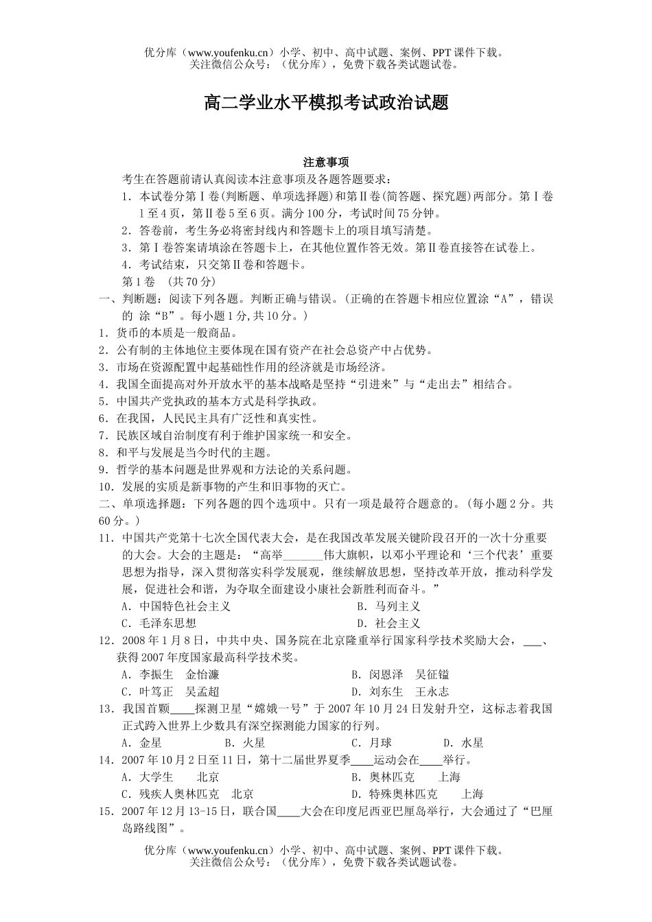 高中二年级政治学业水平模拟考试卷_第1页