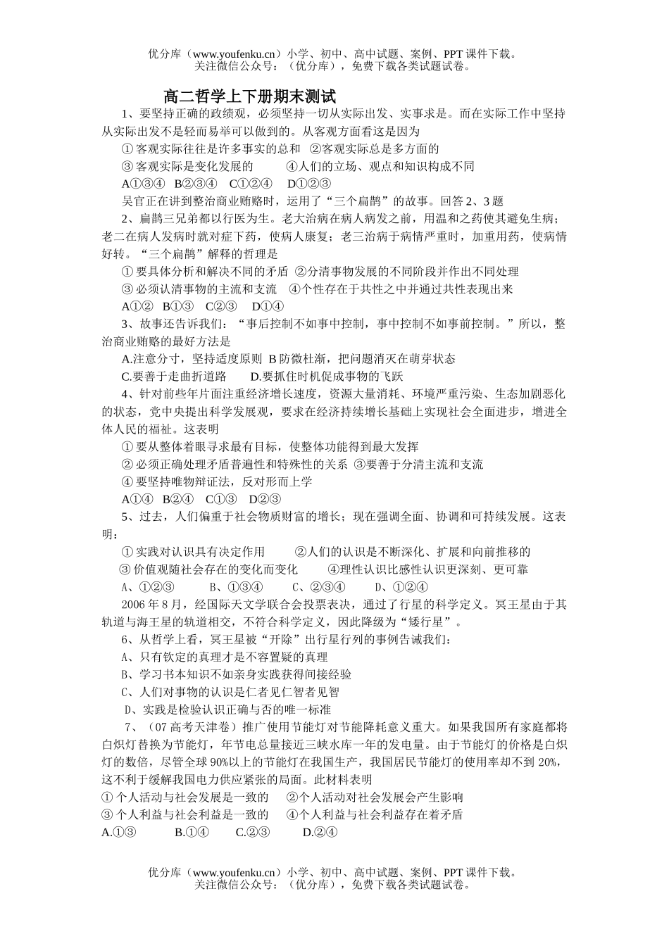 高中二年级政治哲学上下册期末测试卷_第1页