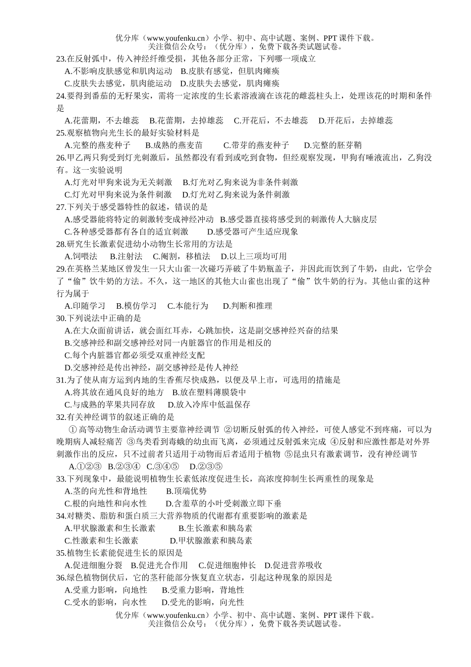 高中二年级生物第四章 生命活动的调节单元测试卷_第3页