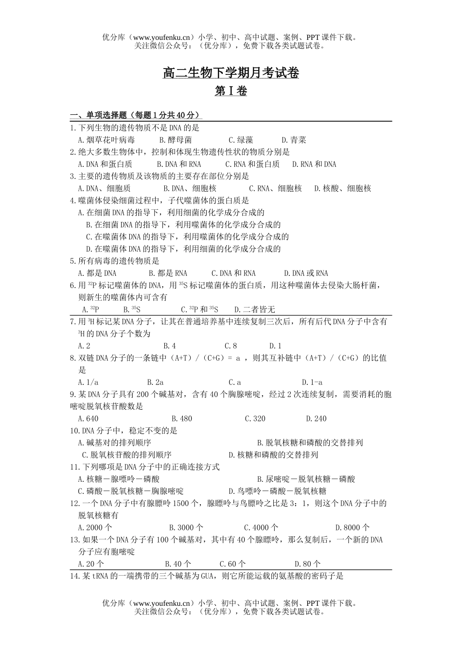 高中二年级生物下学期月考试卷_第1页