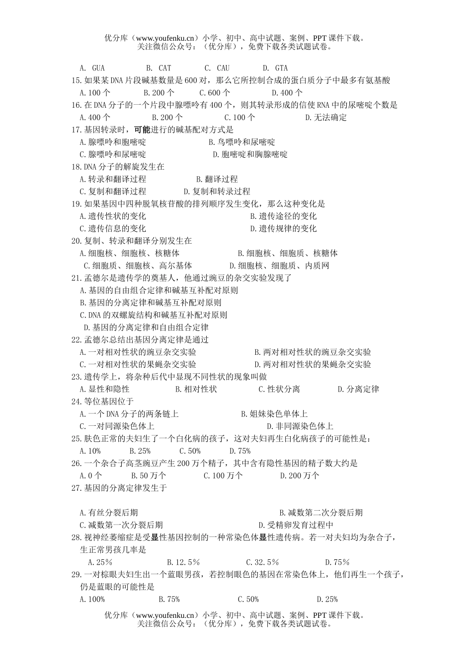 高中二年级生物下学期月考试卷_第2页