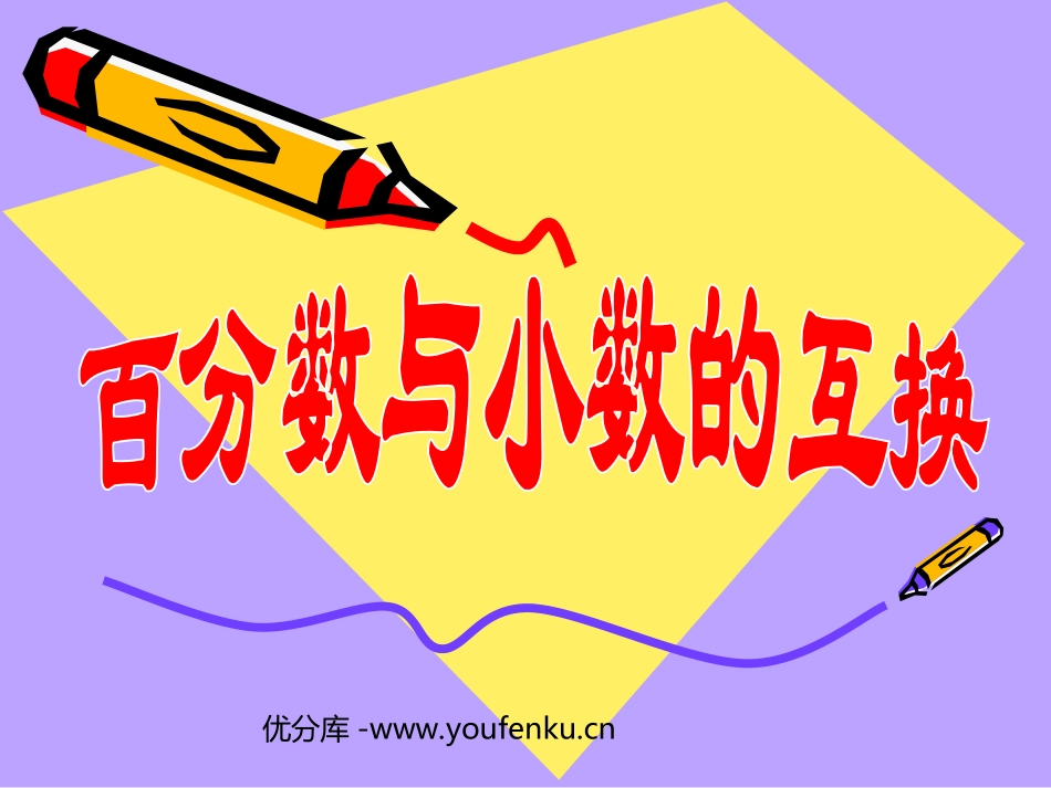 《百分数与小数的互化》PPT课件[人教版六年级数学上册]_第1页