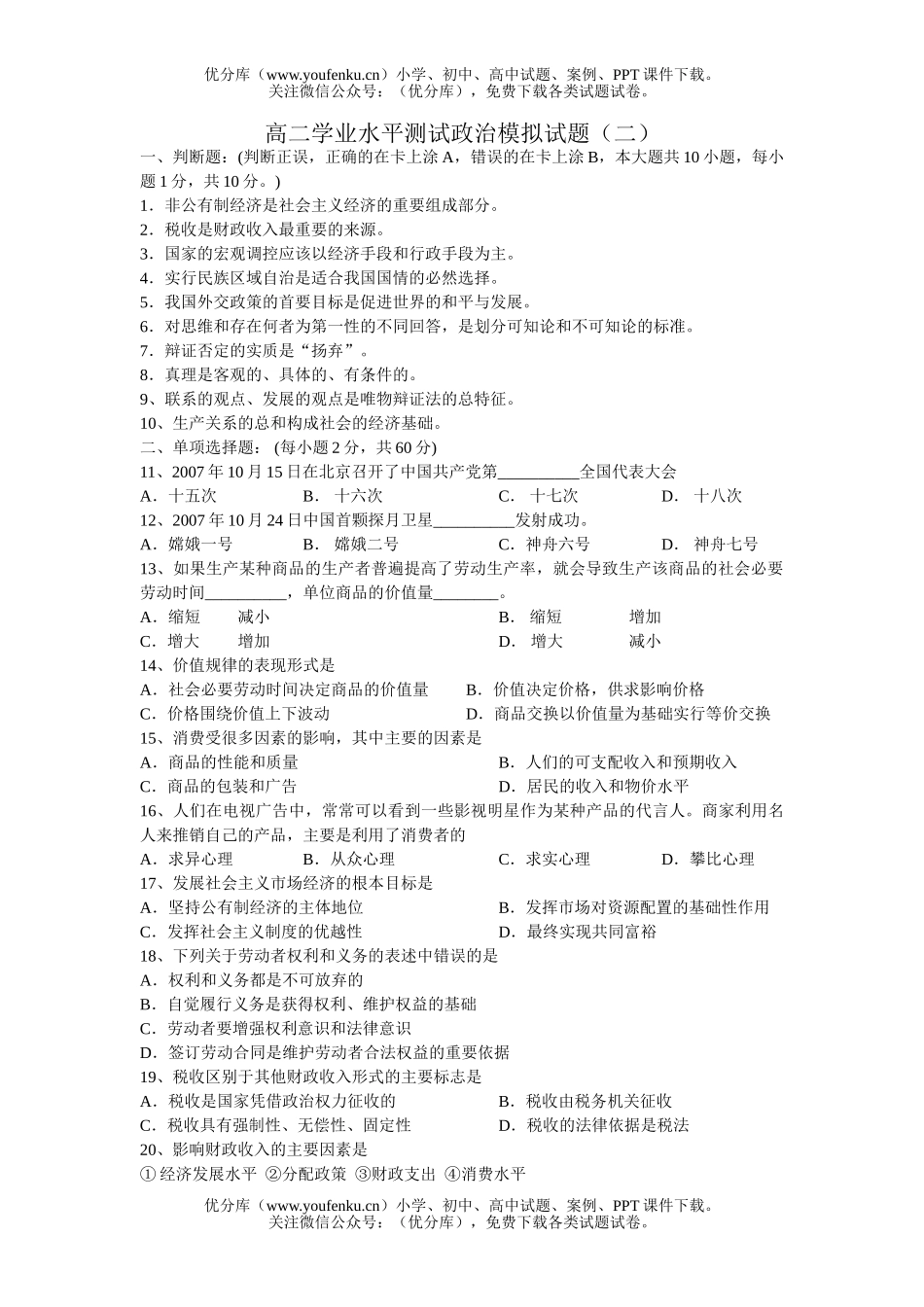 高中二年级政治学业水平测试模拟试卷_第1页
