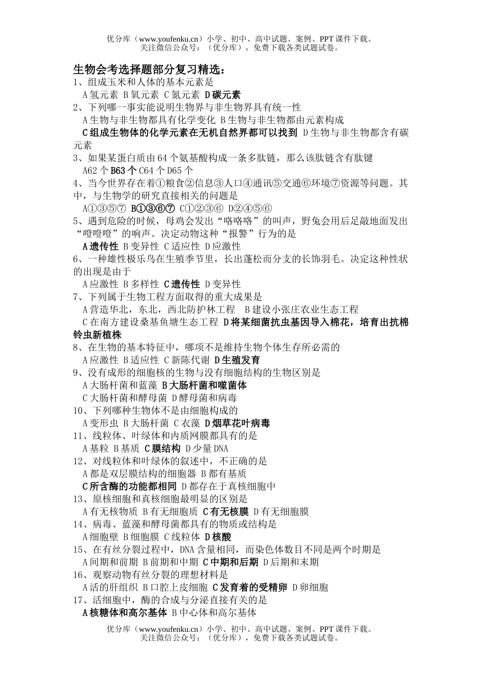 高中二年级生物会考选择题部分复习精选试卷_第1页