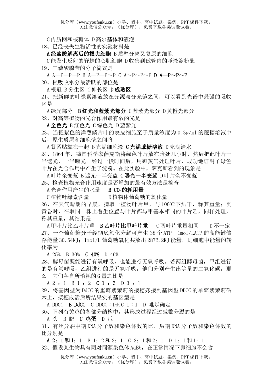 高中二年级生物会考选择题部分复习精选试卷_第2页