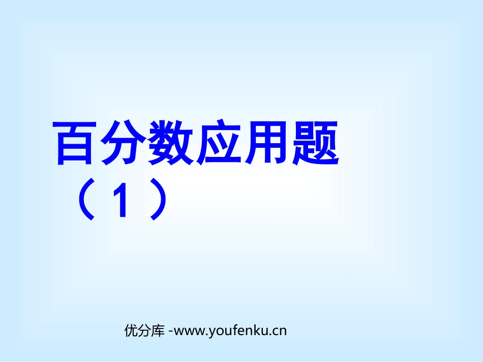 《百分数的应用》PPT课件[人教版六年级数学上册]_第1页