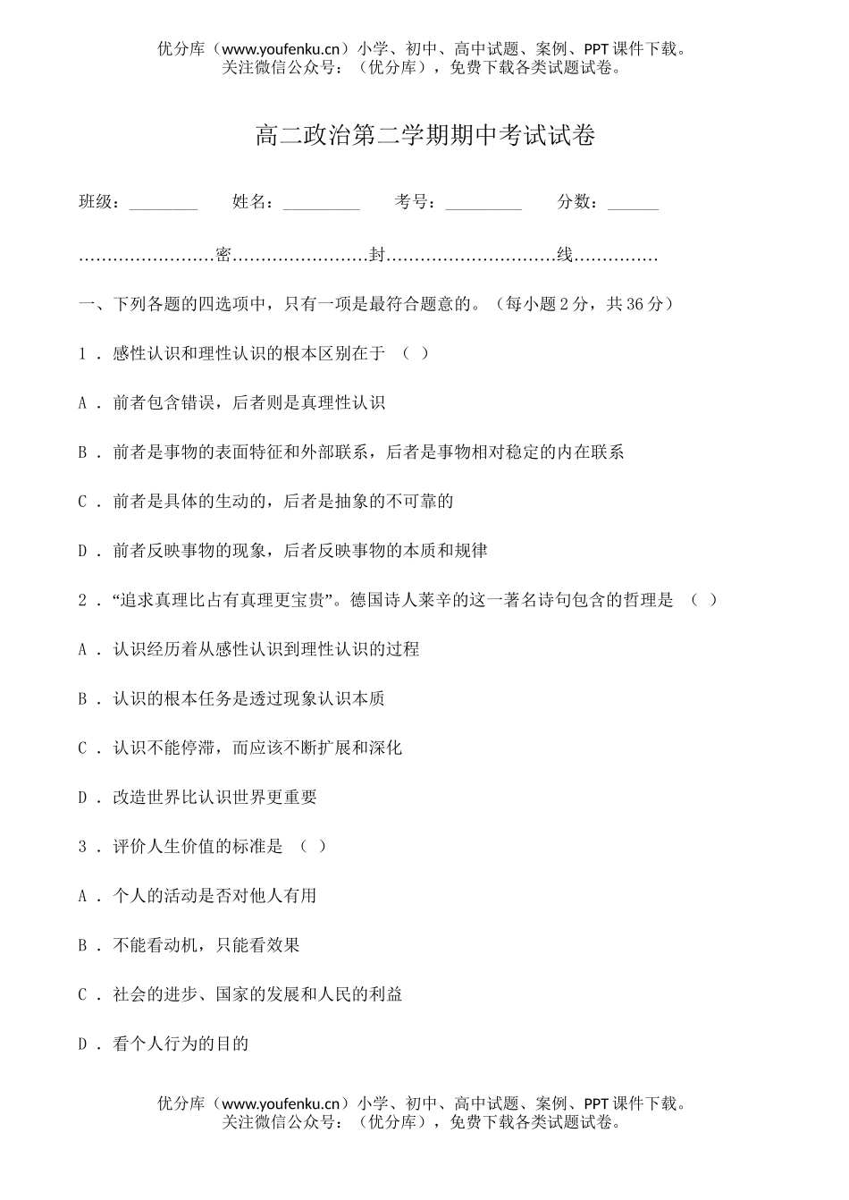 高中二年级政治第二学期期中考试卷_第1页