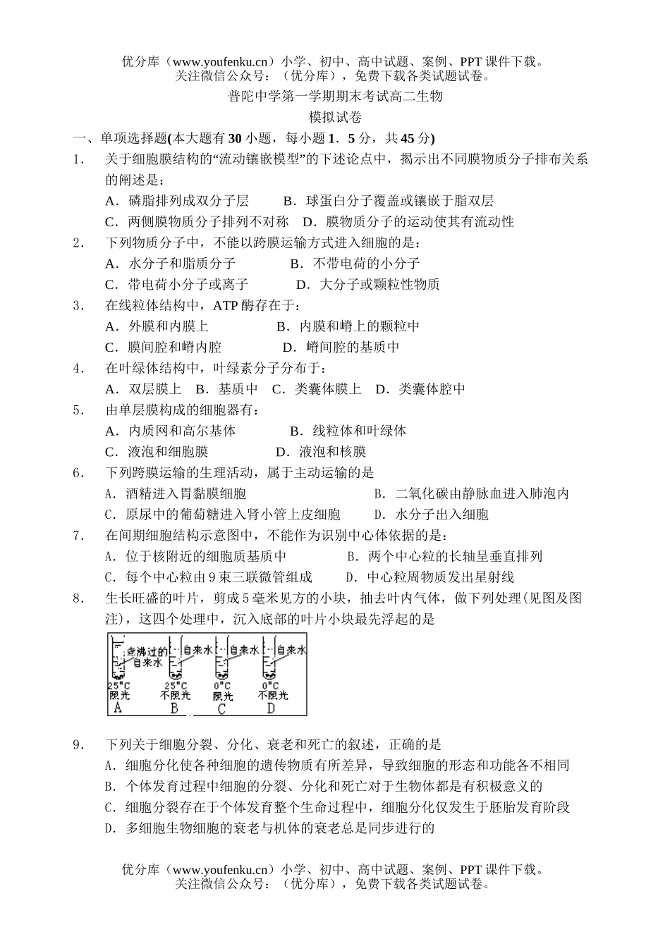 高中二年级生物第一学期期末考试模拟试卷_第1页