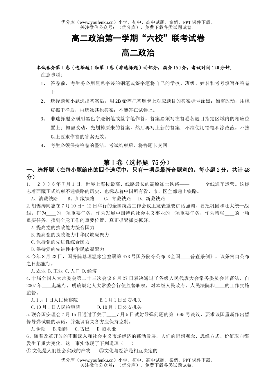 高中二年级政治第一学期“六校”联考试卷_第1页