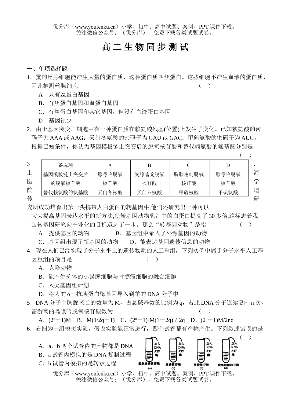 高中二年级生物同步测试4试卷_第1页