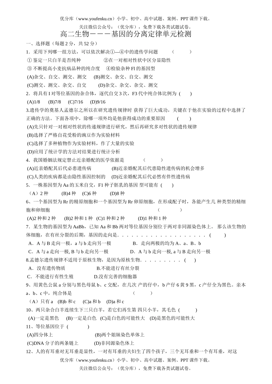 高中二年级生物基因的分离定律单元检测试卷_第1页