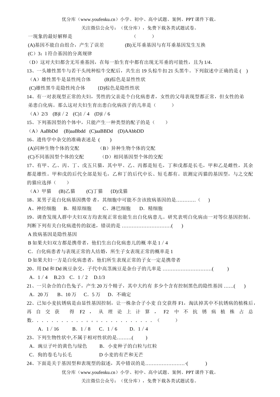 高中二年级生物基因的分离定律单元检测试卷_第2页