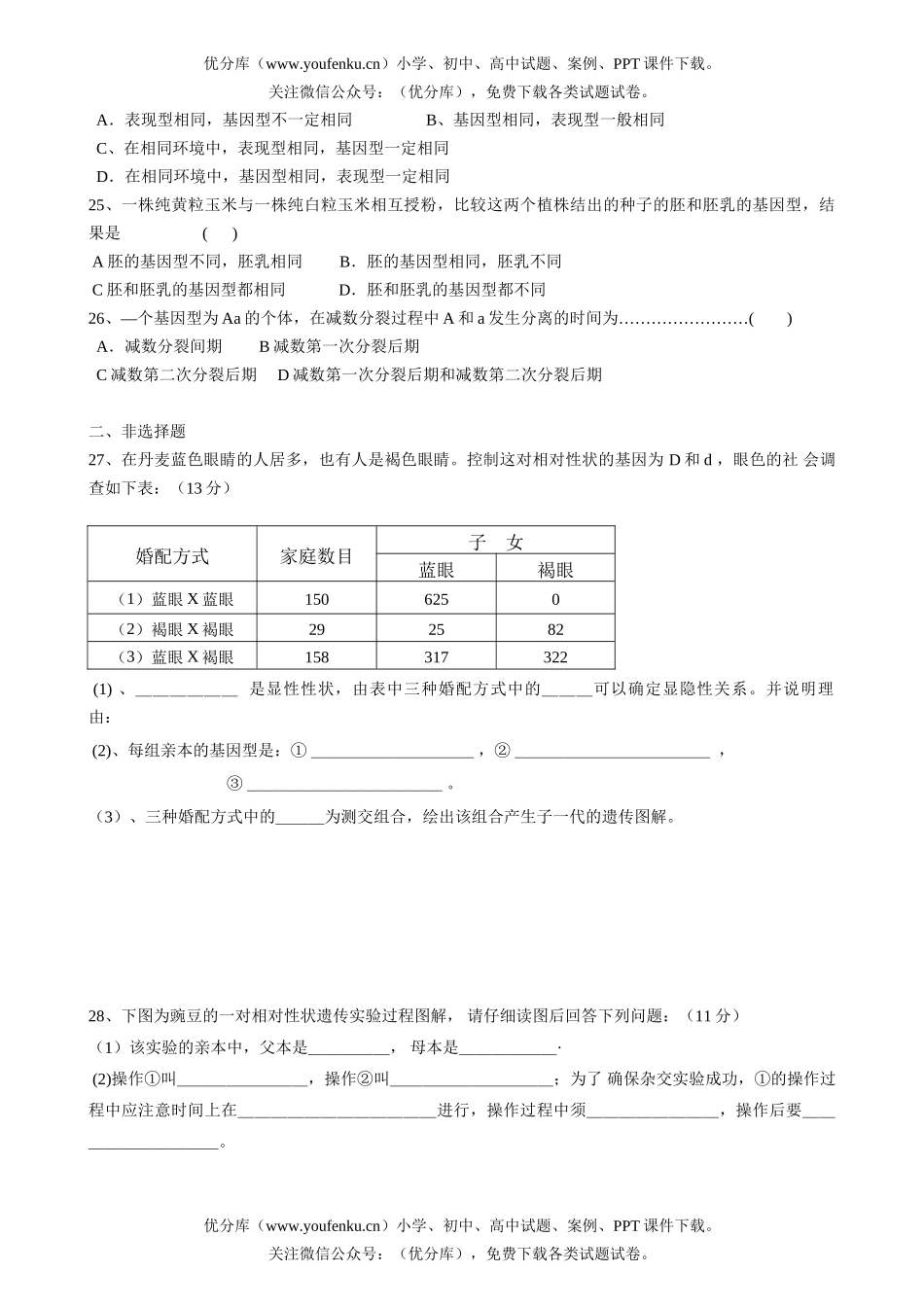高中二年级生物基因的分离定律单元检测试卷_第3页