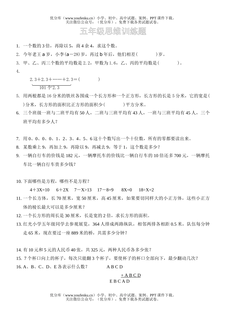 小学五年级数学思维训练题试卷_第1页