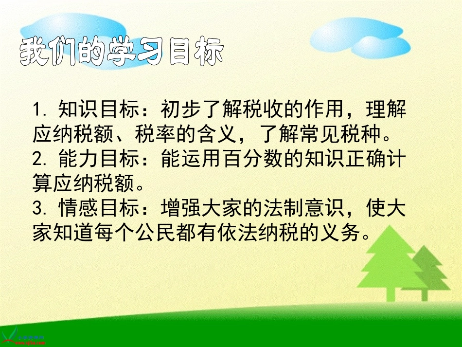 《纳税》百分数PPT课件[人教版六年级数学上册]_第2页