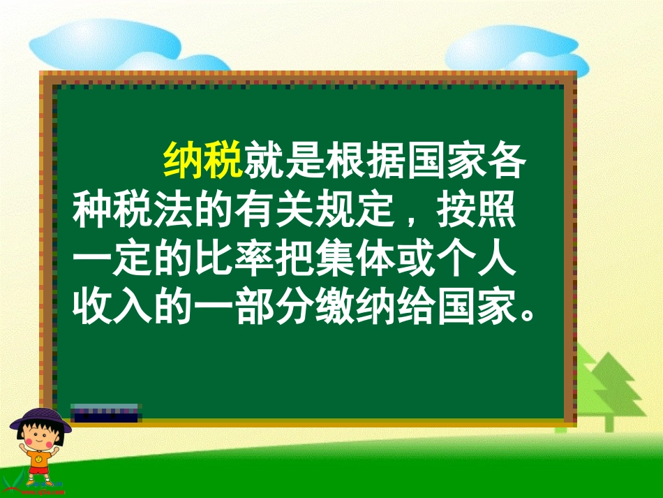 《纳税》百分数PPT课件[人教版六年级数学上册]_第3页
