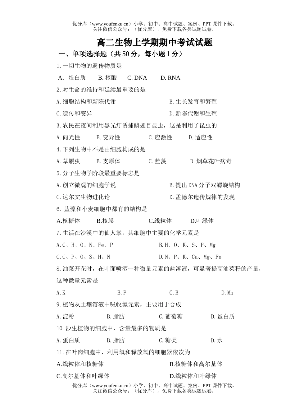 高中二年级生物上学期期中考试0试卷_第1页