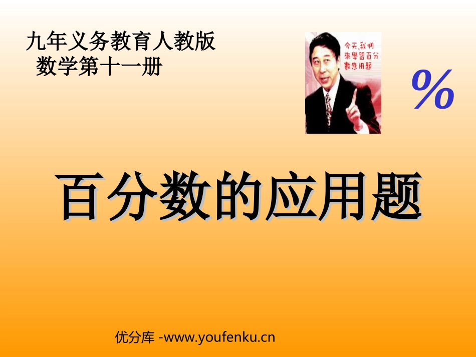 《百分数的应用题》PPT课件[人教版六年级数学上册]_第1页