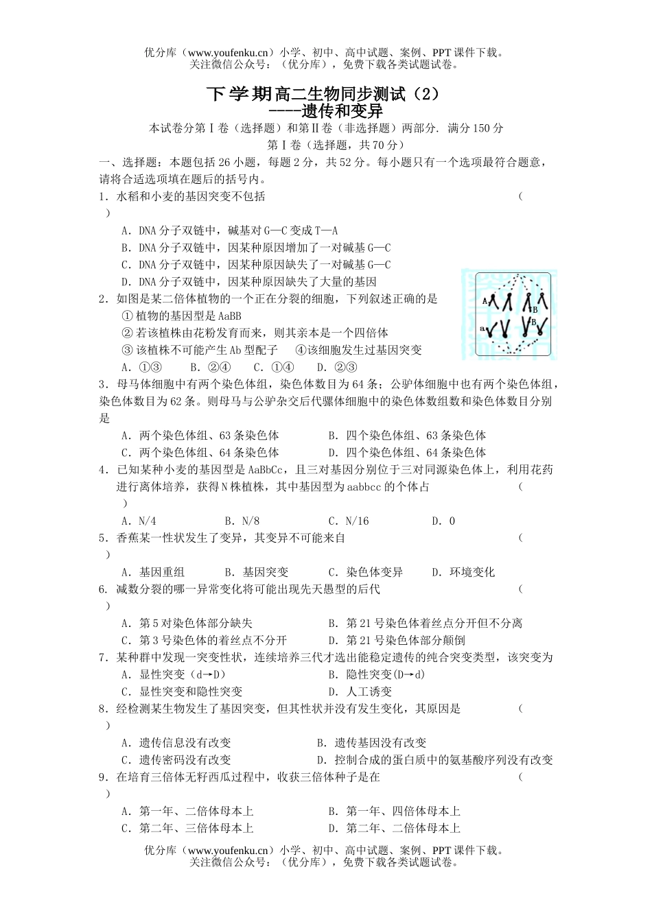 高中二年级生物下学期同步测试3遗传和变异试卷_第1页
