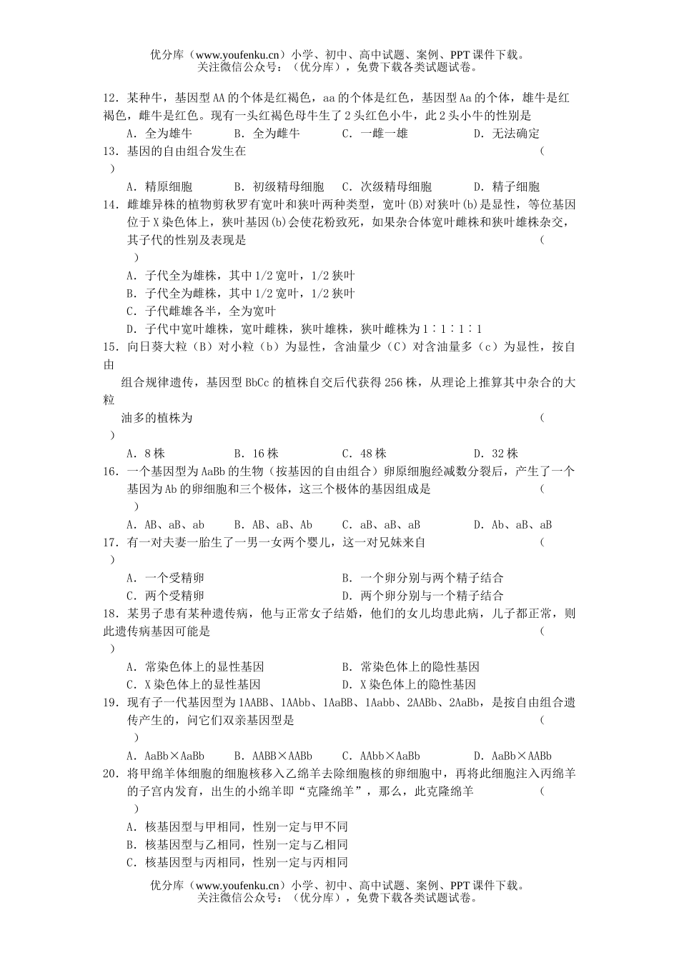 高中二年级生物下学期同步测试2遗传的基本规律和伴性遗传试卷_第2页
