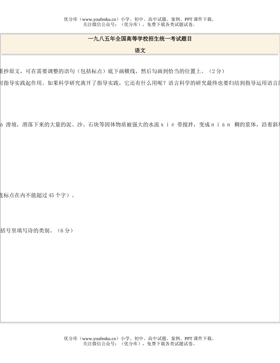 高中三年级语文1985全国高等学校统一招生试卷_第1页