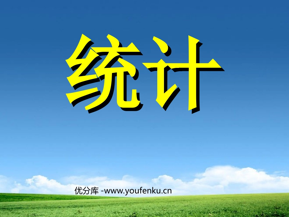 《统计》扇形统计图PPT课件[人教版六年级数学上册]_第1页