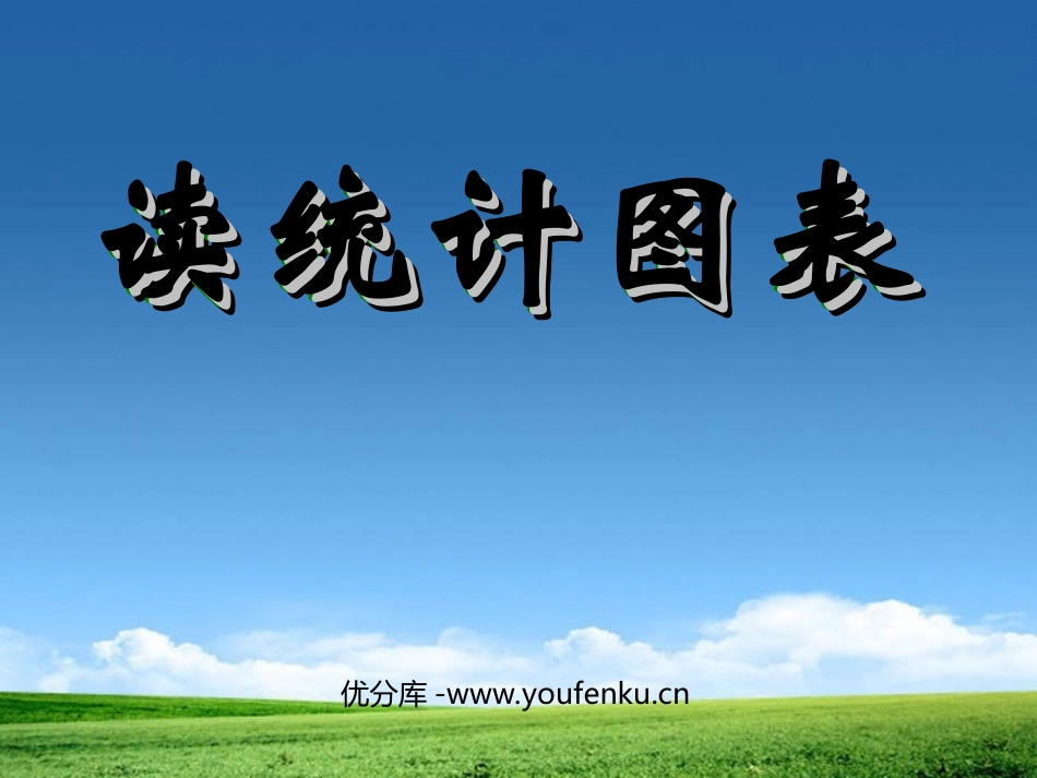 《统计图》扇形统计图PPT课件[人教版六年级数学上册]_第1页