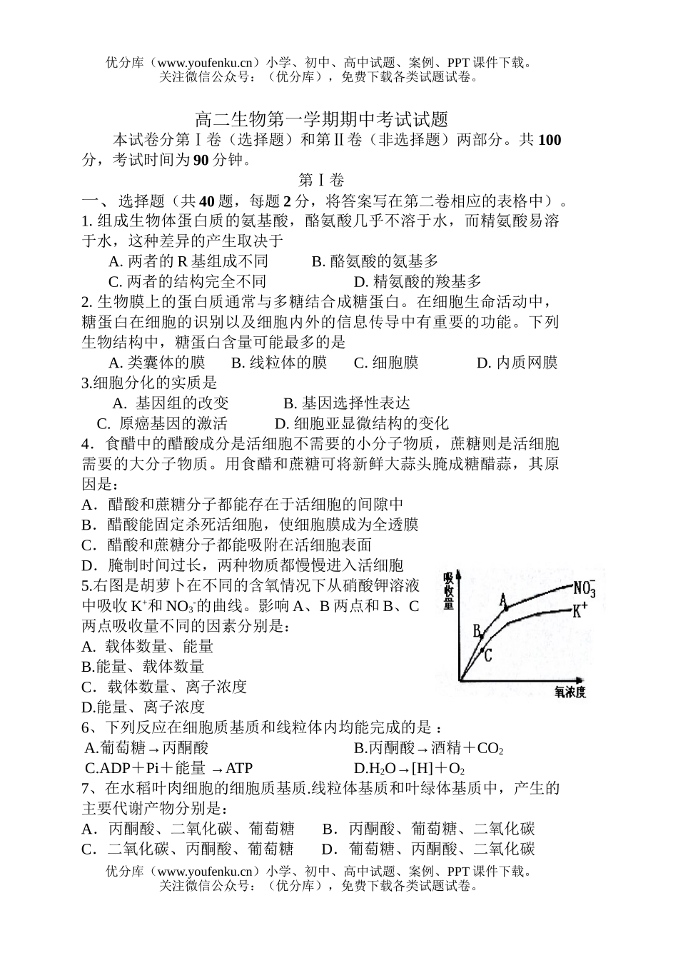 高中二年级生物第一学期期中考试3试卷_第1页