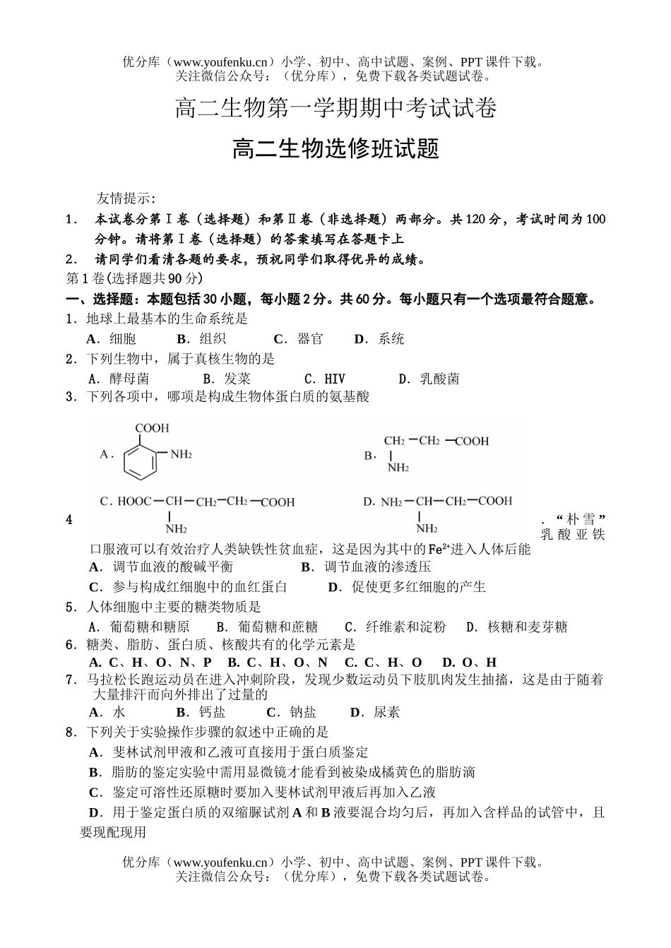 高中二年级生物第一学期期中考试3试卷_第1页
