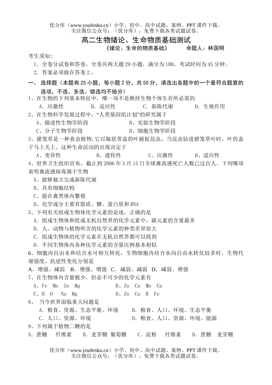 高中二年级生物绪论、生命物质基础测试1试卷_第1页