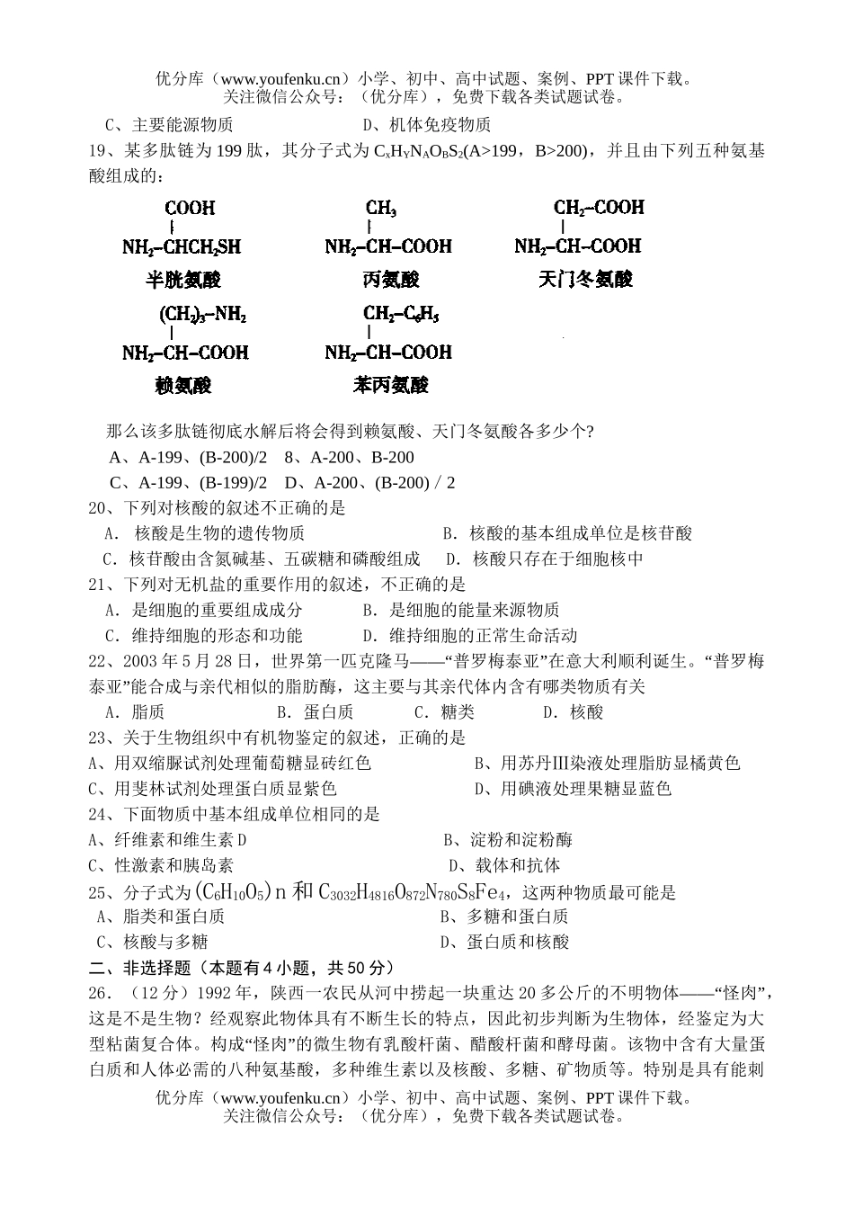 高中二年级生物绪论、生命物质基础测试1试卷_第3页