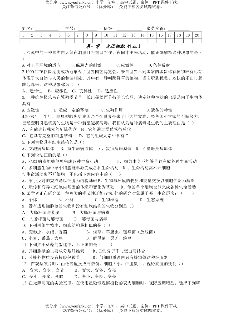 高中二年级生物走进细胞作业测试卷_第1页