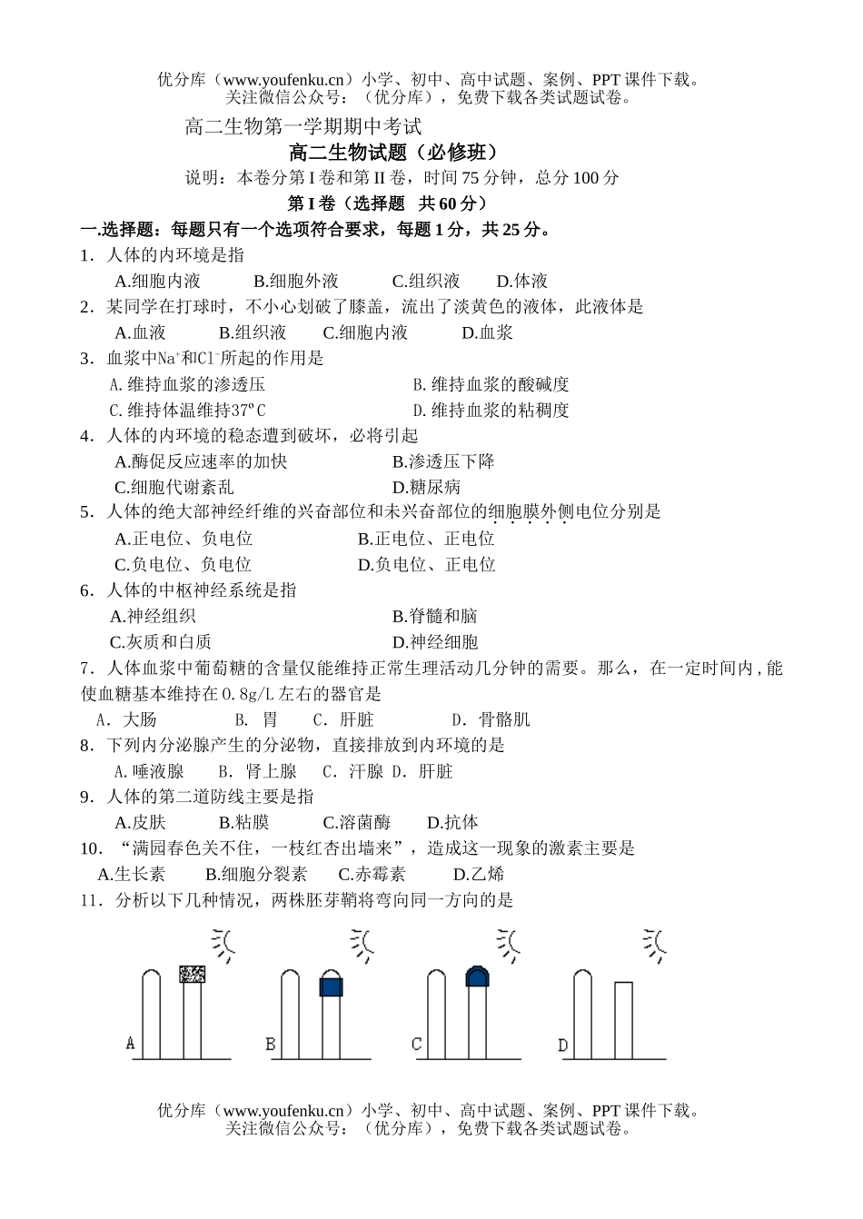 高中二年级生物第一学期期中考试4试卷_第1页