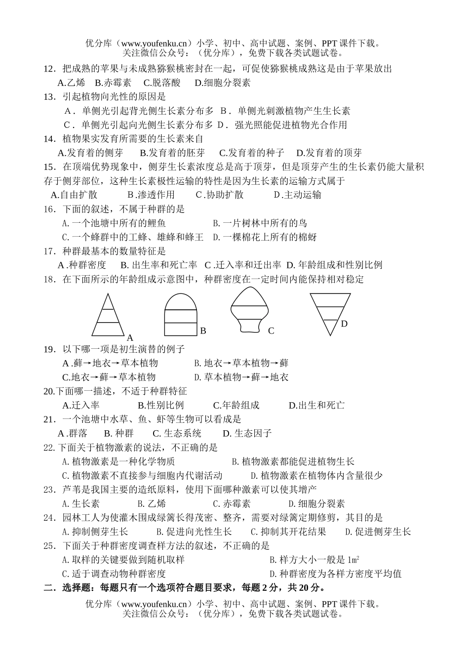 高中二年级生物第一学期期中考试4试卷_第2页