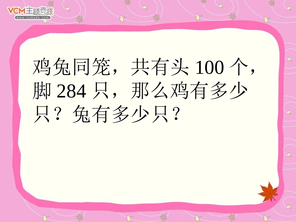 《鸡兔同笼》数学广角PPT课件[人教版六年级数学上册]_第2页