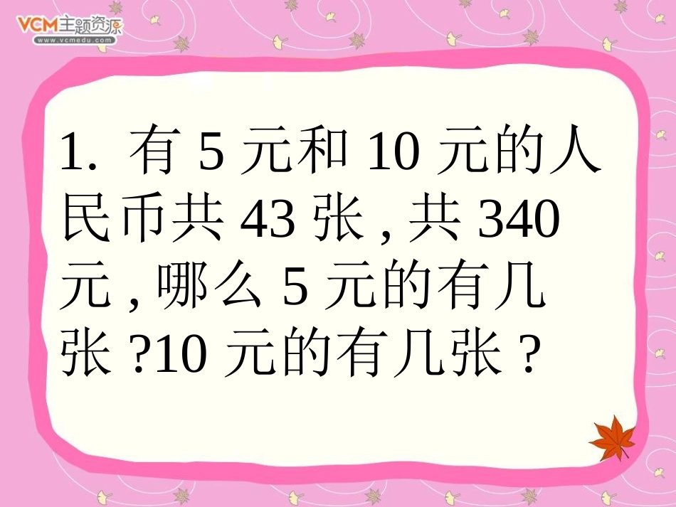 《鸡兔同笼》数学广角PPT课件[人教版六年级数学上册]_第3页