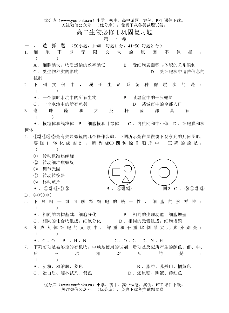 高中二年级生物必修Ⅰ巩固复习题试卷_第1页