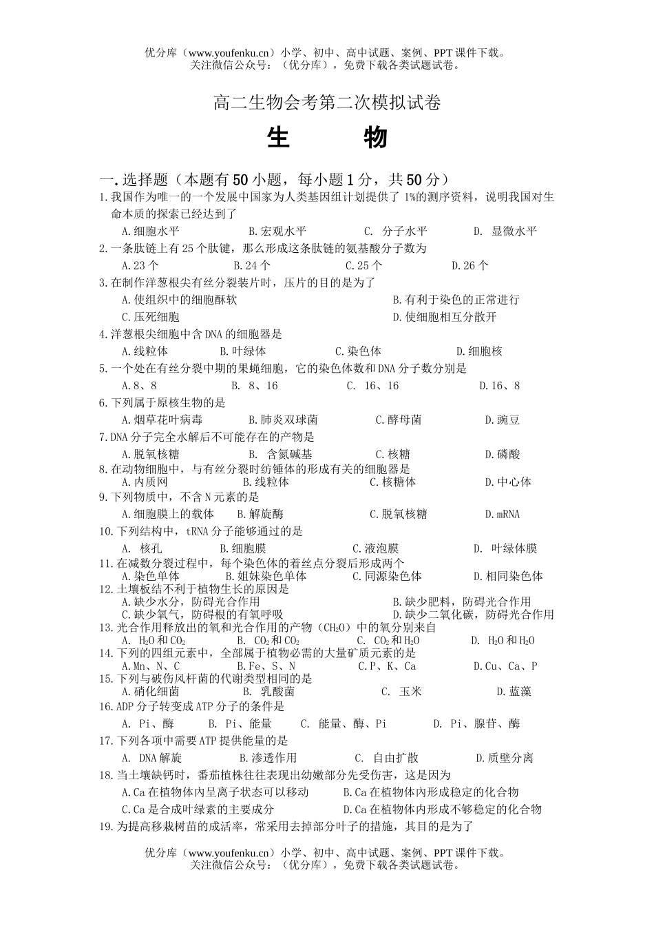 高中二年级生物会考第二次模拟试卷_第1页