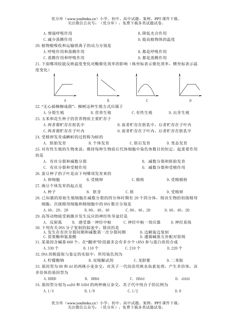 高中二年级生物会考第二次模拟试卷_第2页