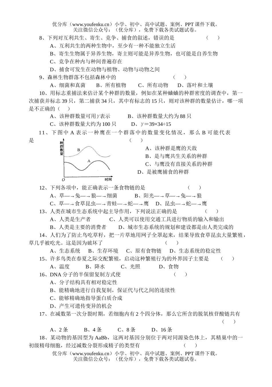 高中二年级生物高春季学期期中考试卷_第1页